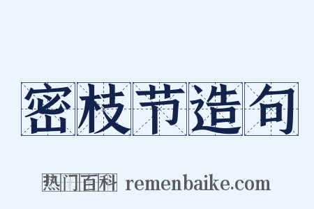 密枝节造句是什么意思的图片